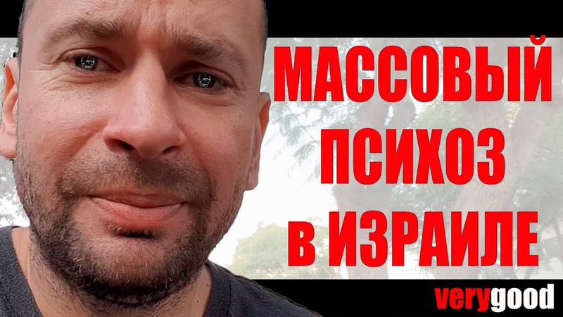 Причины массового психоза в Израиле.