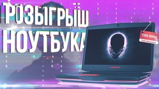 Розыгрыш игрового ноутбука за 100 000 рублей - Аlienware. Итоги конкурса 31 декабря.