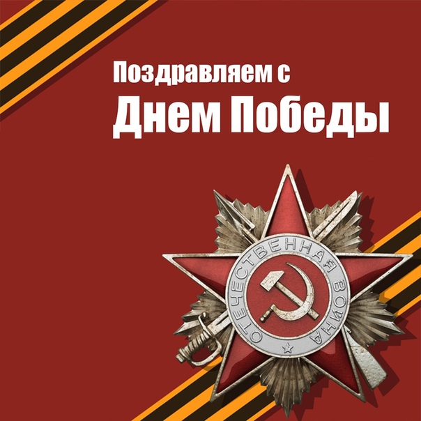 С 9 МАЯ! С ВЕЛИКИМ ПРАЗДНИКОМ ПОБЕДЫ!Пусть Ваше небо чистым будет,Не гаснет радостей звезда,И грохот танков и орудийУйдёт из жизни навсегда!!