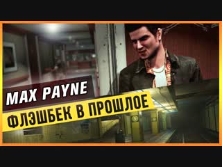 MAX PAYNE - ФЛЕШБЭК В ПРОШЛОЕ