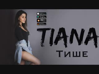 Tiana - Тише (Аудио 2018).mp4