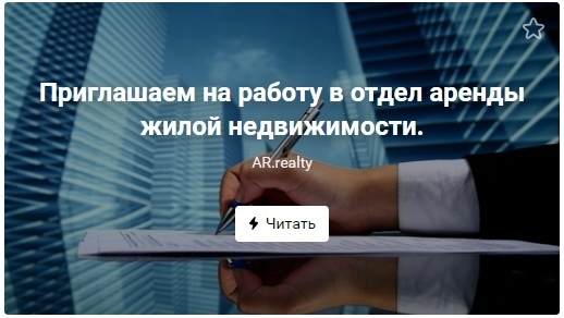 Фото: Центр недвижимости и права Приглашает на работу консультантов отдела аренды жилой недвижимости. <br>Преимущества работы у нас: <br> <br>.Опыт не имеет значение( но Ваша готовность работать и учиться - обязательна ). <br>.Возможность обучаться и зарабатывать с первых дней. <br>.Набираем сильную команду. Нужны инициативные, амбициозные сотрудники, готовые развиваться сами и помогать компании. От этого и зависит, сколько Вы будете получать. <br>Требования: <br>- опыт работы (не обязателен, есть система обучения). <br>- опыт пользования офисной техникой. <br>- знание этикета делового общения (грамотная речь). <br>- Умение работать в команде. <br>- Нацеленность на результат. <br>Обязанности: <br>- Презентация услуг и заключение договоров в отделе аренды. <br>- Введение отчетности и курирование клиентов. <br>Условия: <br>- График 6/1. <br>- Время работы 10.00-18.00 <br>- З.П от 70000 до 100000 рублей и больше. <br>- Молодой и амбициозный коллектив. <br>Обращаться в лс или по телефону 8-967-093-92-92 Роман.