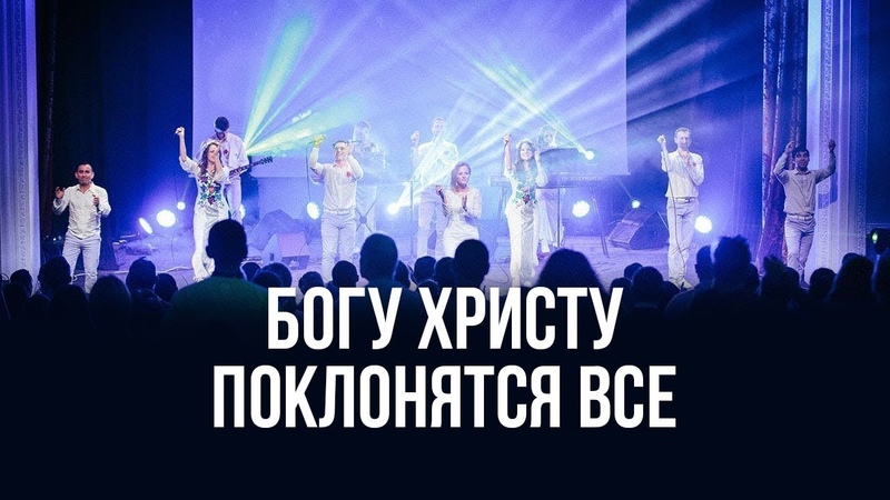 Богу Христу поклонятся все!