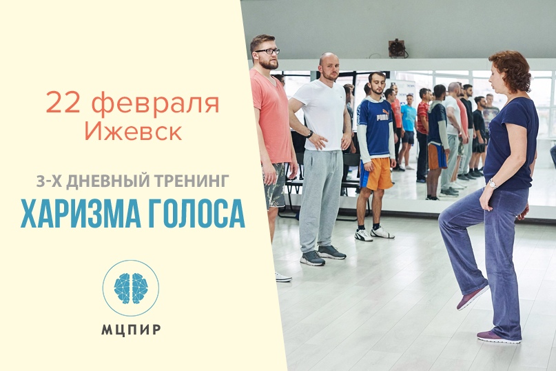 Афиша Ижевск Тренинг Харизма голоса / МЦПИР Ижевск