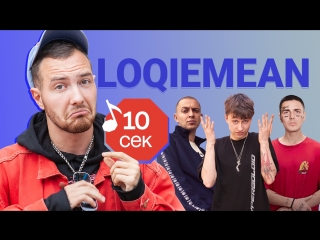 Узнать за 10 секунд | LOQIEMEAN угадывает треки Boulevard Depo, Lil Pump, Oxxxymiron и еще 17 хитов