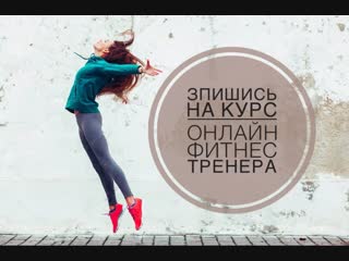 5 причин пройт курс на онлайн фитнес тренера