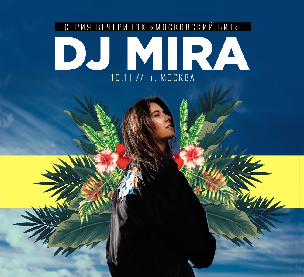 Афиша Тольятти 10.11 / DJ MIRA / Штабквартира