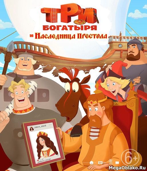 Три богатыря и Наследница престола (2018/WEB-DL/WEB-DLRip) Три богатыря и Наследница престола (2018/WEB-DL/WEB-DLRip)