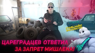 Цареградцев ответил за запрет Мишлена!