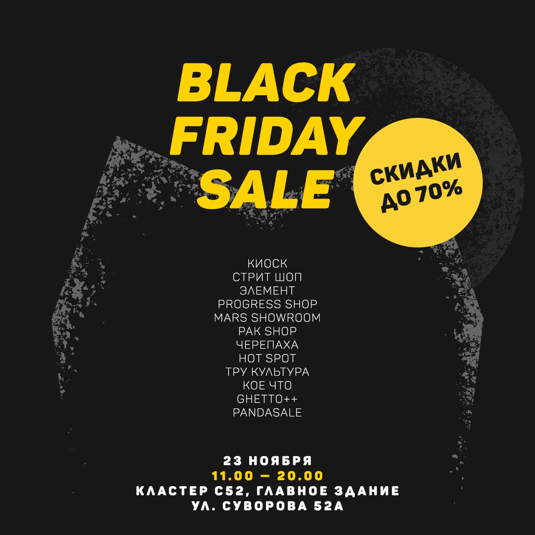 Афиша Ростов-на-Дону Black Friday Sale 23.11 / Кластер C52