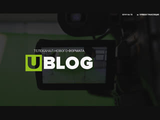 Live: U-Blog. Телеканал нового формата блог