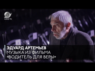 #Саундтрек: Эдуард Артемьев («Водитель для Веры»)