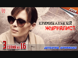 Криминальный журналист / HD 720p / 2019 (детектив, криминал). 3 серия из 16