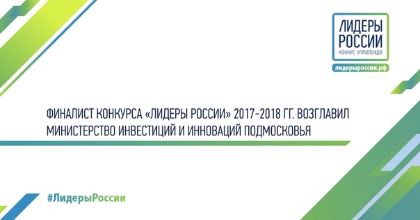Лидеры России – конкурс управленцев