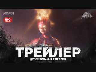 DUB | Трейлер №2: «Капитан Марвел» / «Captain Marvel», 2019