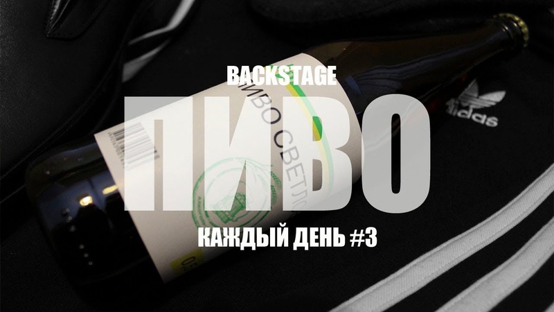 ПИВО КАЖДЫЙ ДЕНЬ 3 | BACKTAGE 4