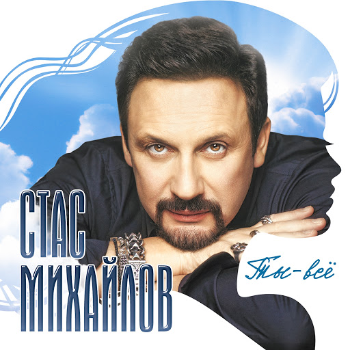 Стас Михайлов альбом Ты - всё