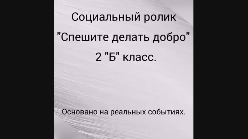 соцролик Спешите делать добро