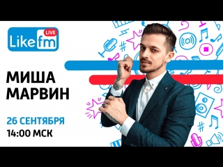 Миша Марвин на LikeFM. Акустический концерт
