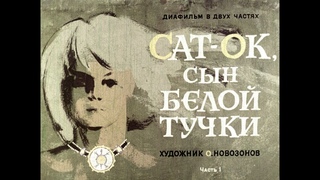 Диафильм Сат-Ок, сын Белой тучки в 2х ч.