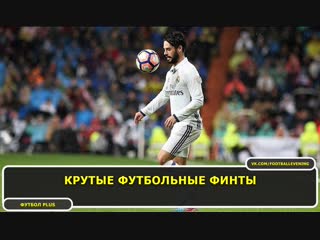 Крутые футбольные финты