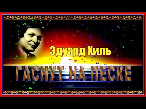 Э.Хиль ГАСНУТ НА ПЕСКЕ....