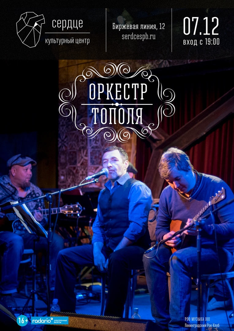 07.12 Оркестра Тополя в клубе Сердце! 07.12 Оркестра Тополя в клубе Сердце!