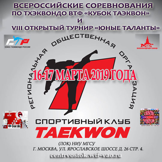 Всероссийский турнир "Кубок ТАЕКВОН" и VIII открытый турнир «Юные таланты», 16-17 марта 2019 года, г. Москва Taekwon-2019