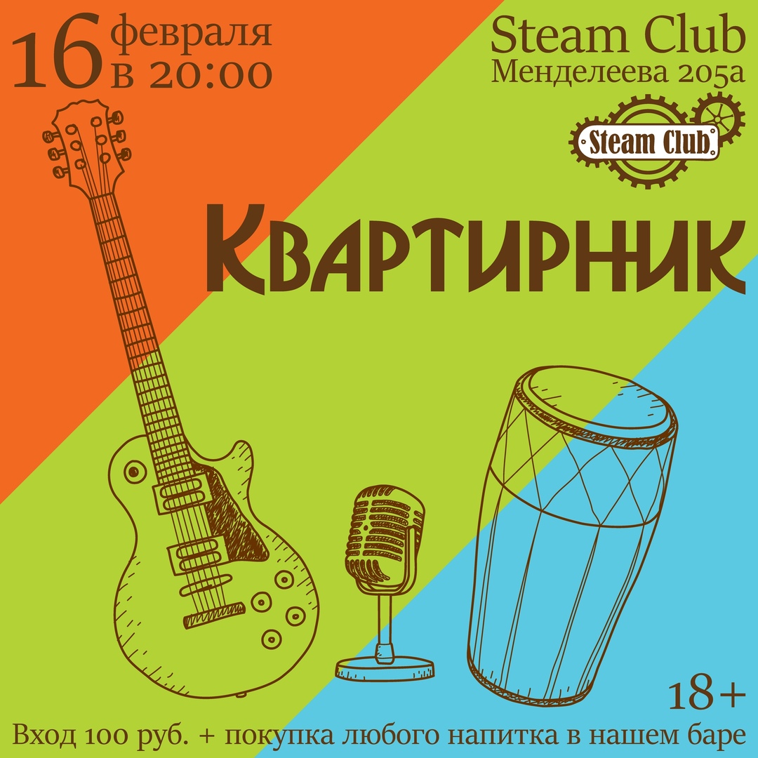 Афиша Уфа 16.2 / Квартирник в Steam Club