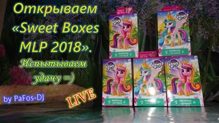 Открываем «Свит боксы MLP 2018». Испытываем удачу / Sweet Box 2018