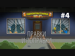 Кафе-бар ОДНОКЛАССНИКИ - Правки и поправки