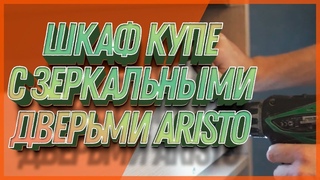 Сборка встроенного шкафа купе с зеркальными дверьми купе Aristo