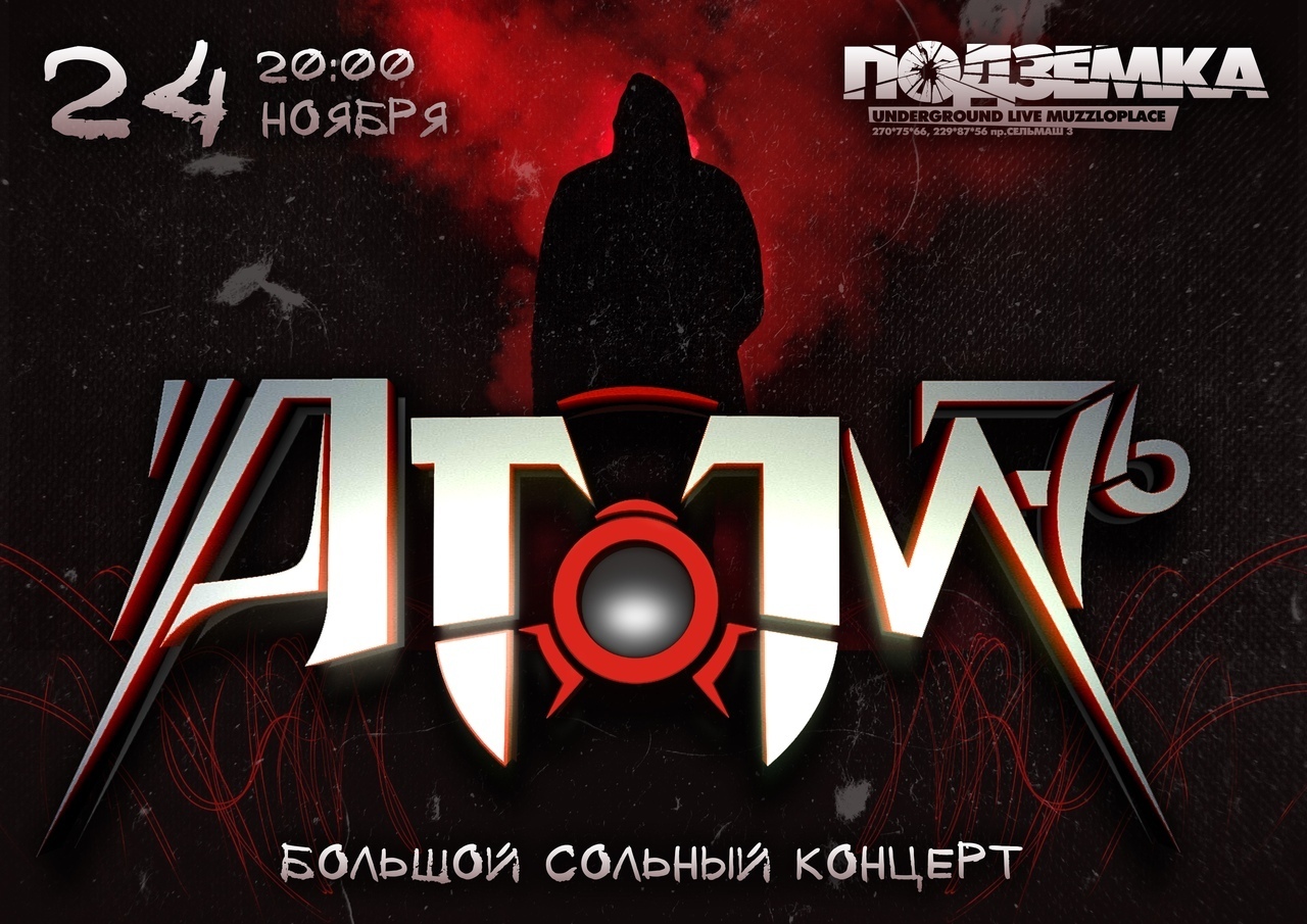 Афиша Ростов-на-Дону 24.11.2018 - АТОМ-76 - клуб "Pod3emka" (РнД)
