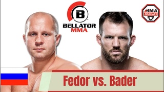 Емельяненко / Бейдер. Прогноз на бой Bellator 214!!