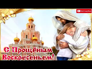 Красивое поздравление С ПРОЩЕНЫМ ВОСКРЕСЕНЬЕМ! Музыкальная Видео Открытка на ПРОЩЕНОЕ ВОСКРЕСЕНЬЕ!