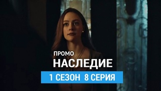 Наследие 1 сезон 8 серия Промо (Русская Озвучка)