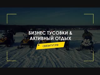 «СвязиТут» выезд на снегоходах. Нетворкинг клуб в Москве. Москва networking
