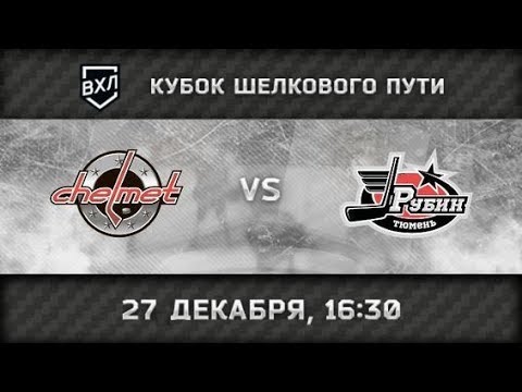 Челмет (Челябинск) - Рубин (Тюмень)