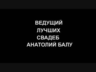 Ведущий на свадьбу Минск Спб и вся РБ РФ