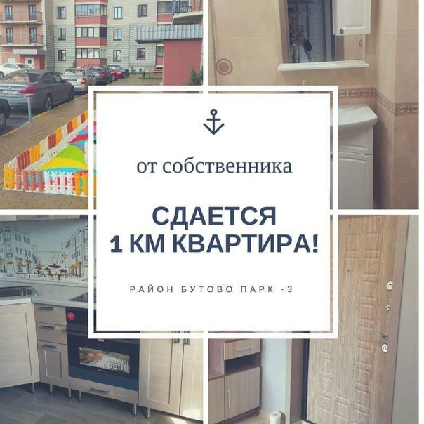 Фото: Друзья!!!  Сдается 1 км. квартира. От собственника.  Территориально Бутово Парк-3, метро Бульвар Д.  Донского . От метро 10-15 на маршрутке. Рядом школа, садик, остановка, лесопарковая зона. 2-ой этаж/25 этажного дома. Балкон из кухни. <br>Только после ремонта. Консьерж.   Никто не жил.   Квартира меблирована:  диван, встроенный шкаф.   Быт техника : стиральная машина, духовой шкаф,  холодильник,  телевизор<br> Требования: чистота, бережное отношение к имуществу, спокойное поведение, без животных.<br>Оплата: Аренда по договору, 30 000 руб.+ свет и вода по счётчику <br>Условия оплаты  первый  и последний месяц, залоговая сумма. БЕЗ ПОСРЕДНИКОВ<br>8 905 550 94 09