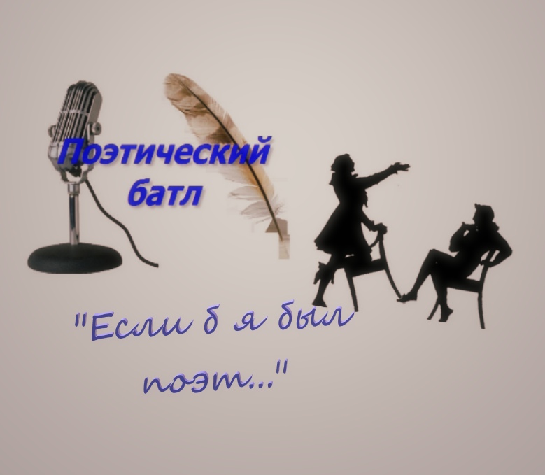 Афиша Ульяновск Поэтический баттл "Если б я был поэт..."
