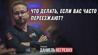 Что делать, если вас переезжают? Советы по борьбе с бэд-битами от Даниеля Негреану