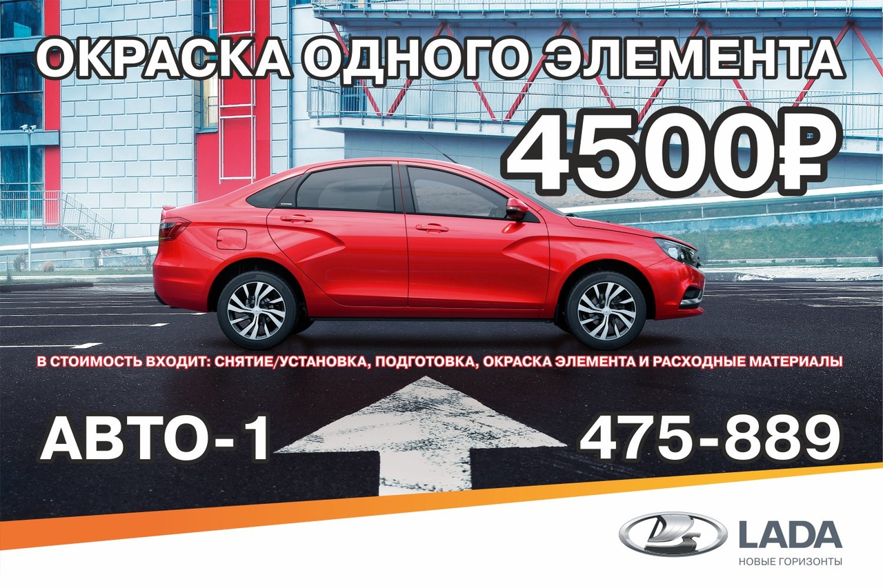 окраска 1 элемента по системе "Всё включено" - всего 4500 рублей!