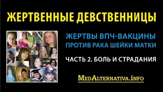 Жертвенные девственницы (Жертвы вакцины против ВПЧ от рака шейки матки). Часть 2. Боль и страдания