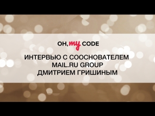 Как стать успешным в IT. Интервью с Дмитрием Гришиным - OH, MY CODE #22