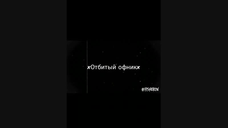 ✘Отбитый офник✘