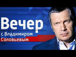 Константинополь толкает РПЦ к расколу. Сергей Кургинян в программе Воскресный вечер с Владимиром Соловьевым от 16.09.2018.