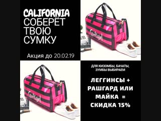АКЦИЯ до 20.02.19 - CALIFORNIA-RUS.RU соберет твою спортивную сумку!