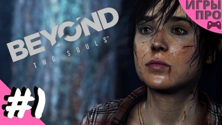 За гранью: две души (Beyond: Two Souls) Прохождение #1. PS4 pro. live стрим.