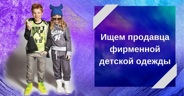 Продавец В Магазин Детской Одежды